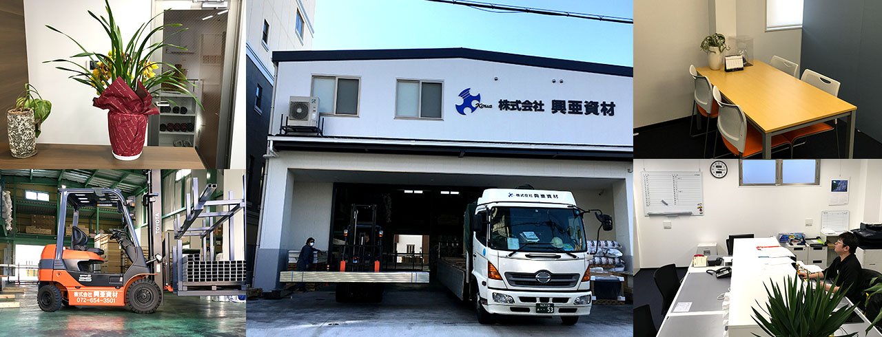 株式会社興亜資材は、大阪府摂津市と西淀川区の2拠点を中心に、関西全域へ建築資材を販売・運送している会社です。